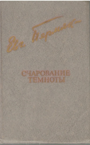 Очарование темноты