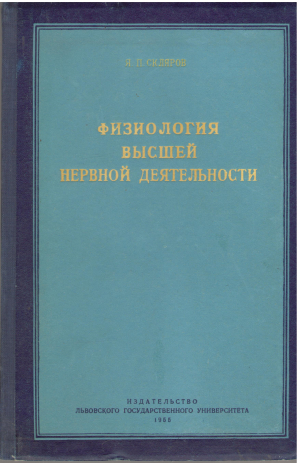 физиология высшей нервной деятельности