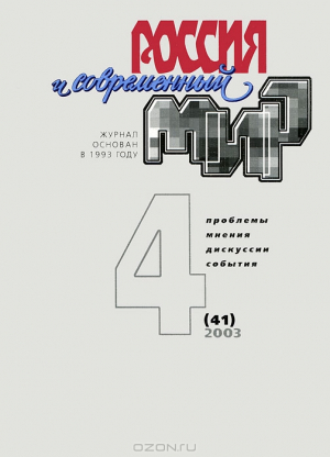 Россия и современный мир