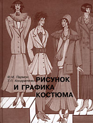 Рисунок и графика костюма