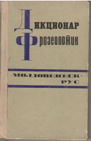 Дикционар фразеоложик молдовенеск-рус  Молдавско-русский фразеологический словарь Dictionar frazeologic moldovenesc-rus