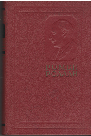 ромен роллан собрание сочинений в четырнадцати томах тома 1-14