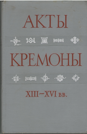 акты кремоны xiii-xvi веков в собрании академии наук ссср