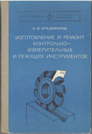 Изготовление и ремонт контрольно-измерительных и режущий инструмент