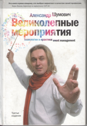 Великолепные мероприятия Технология и практика event management