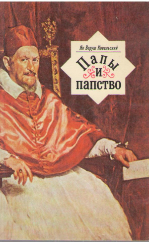 Папы и папство