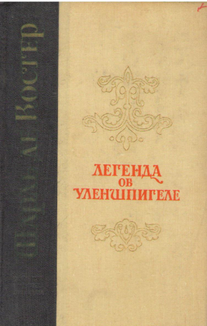 Легенда об Уленшпигеле и Ламме Гудзаке их приключениях отважных, забавных и достославных во Фландрии и иных странах