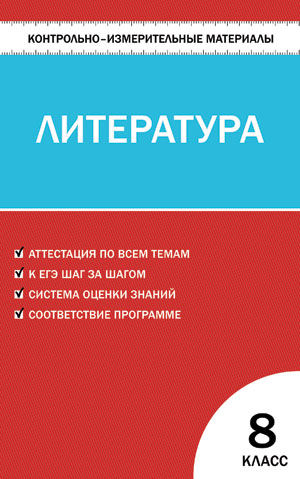 Контрольно-измерительные материалы по литературе