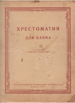 хрестоматия для баяна i-ii классы детских музыкальных школ