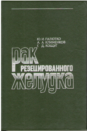 Рак резецированного  желудка