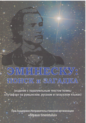 эминеску поиск и загадка издание с параллельным текстом поэмы лучафэр на румынском русском и гагаузском языках