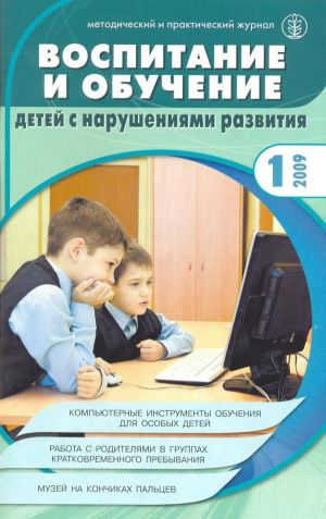 Воспитание и обучение детей с нарушениями развития