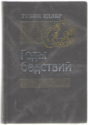 Годы бедствий