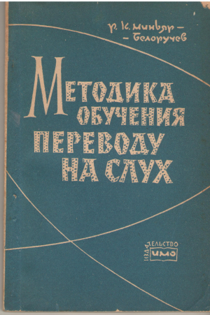 методика обучения переводу на слух