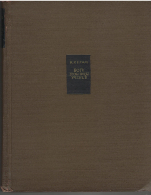 Боги, гробницы, ученые