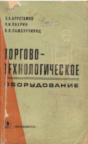 Торгово технологическое оборудование