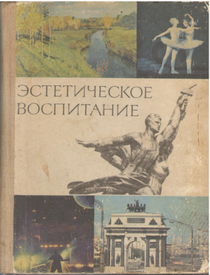 Эстетическое воспитание