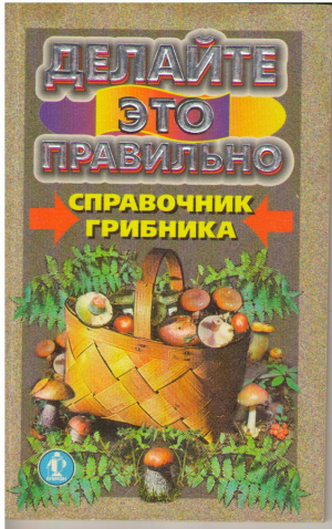 Делайте это правильно  Справочник грибника