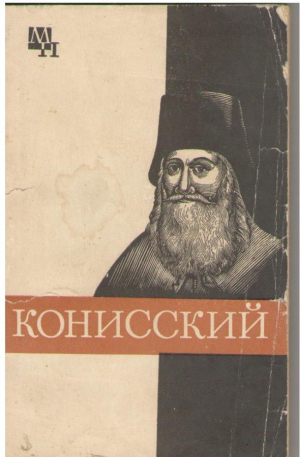 Георгий Конисский