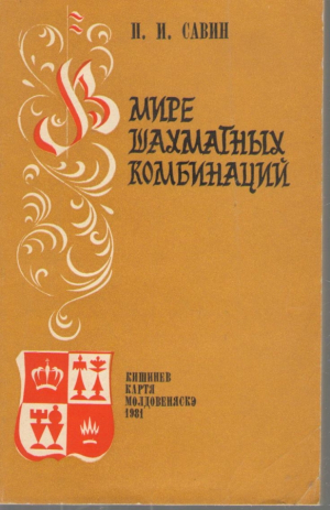 В мире шахматных комбинаций