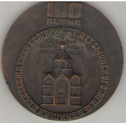 100 летие освобождения Болгарии от оттоманского ига ,  Свобода или смерть 1877-1977 , Кишинев , Часовня болгарских ополченцев