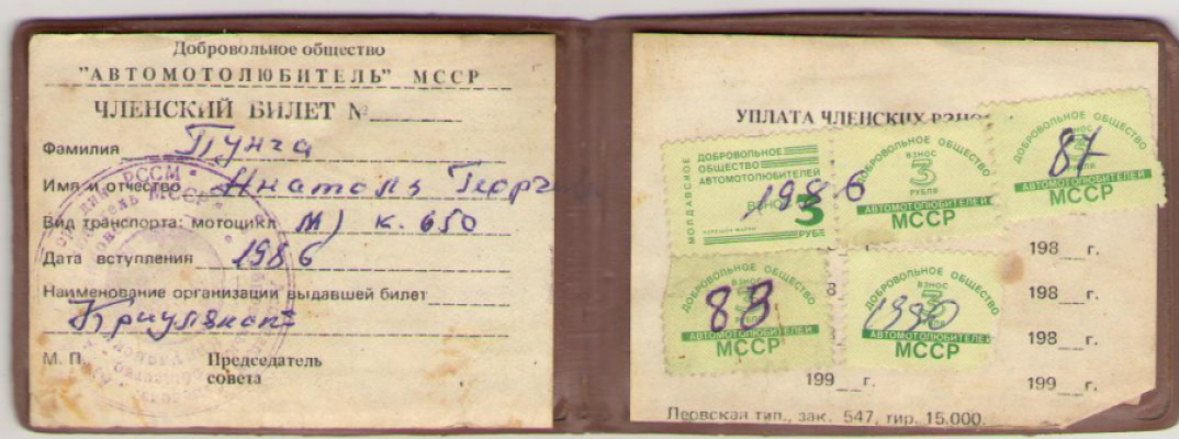 Членский билет , 1986
