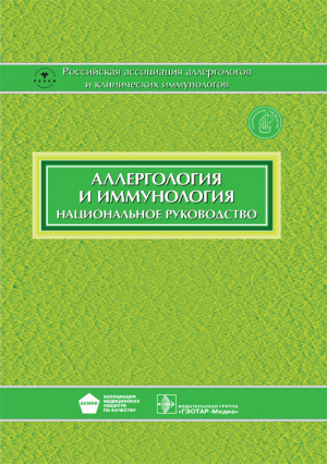 Аллергология и иммунология. Национальное руководство
