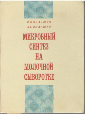Микробный синтез на горячей сыворотке