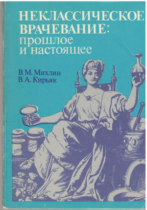 неклассическое врачевание прошлое и настоящее