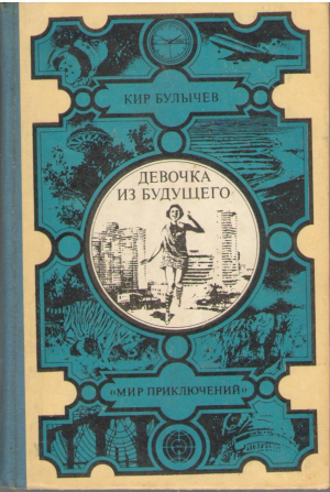 Девочка из будущего и другие повести