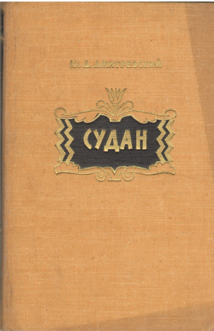судан