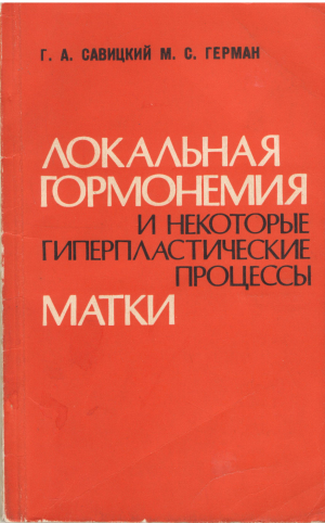 локальная гормонемия и некоторые гиперпластические процессы матки
