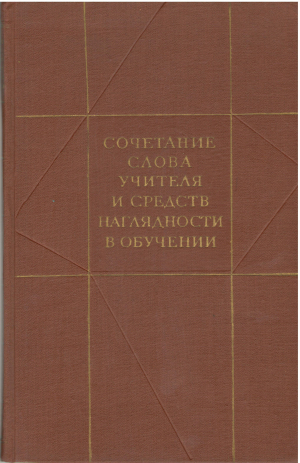 сочетание слова учителя и средств наглядности в обучении дидактическое исследование
