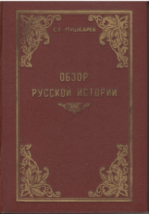 Обзор русской истории  A Survey of Russian History