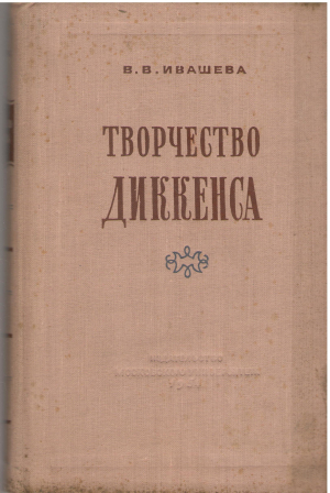 творчество диккенса