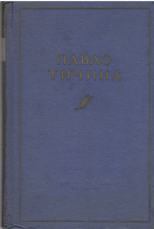 павло тичина вибранi поезii