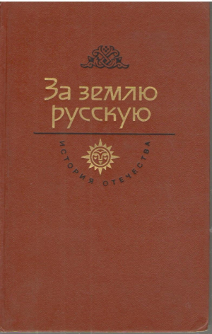 За Русскую землю  История Отечества