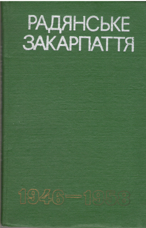 радянське закарпаття 1946 - 1958 документи i материали