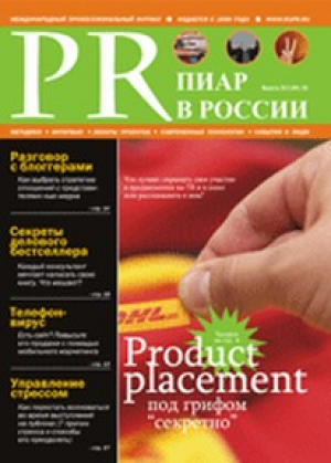 PR в России /  ПИАР в России