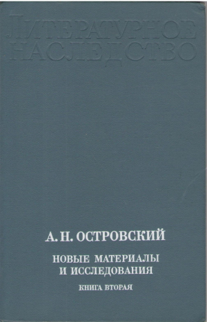 А.Н. Островский  Новые материалы А.Н. Островскийи исследования  Книга вторая