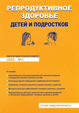 Репродуктивное здоровье детей и подростков