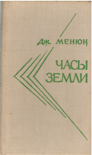 часы земли повести и рассказы