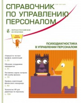 Справочник по управлению персоналом