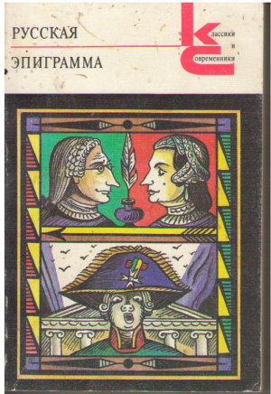 Русская эпиграмма