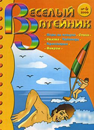 Веселый затейник