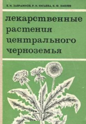 Лекарственные растения Центрального Черноземья
