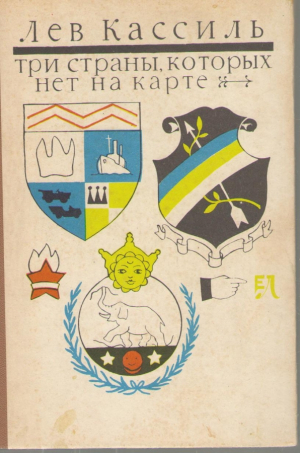 Три страны которых нет на карте