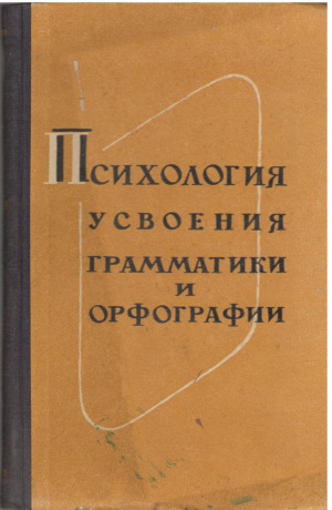 психология усвоения грамматики и орфографии II СБОРНИК