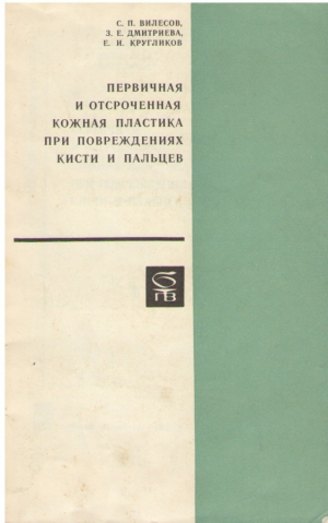Первичная и отсроченная кожная пластика при повреждениях кисти и пальцев
