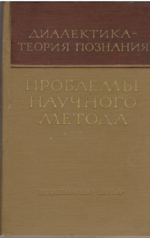 диалектика теория познания проблемы научного метода